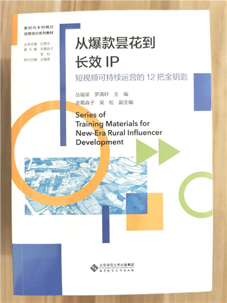 _IBK_图片8.png 深耕乡土数字沃土 培育新时代乡村网红——中国首套全链路系统化乡村网红培育培训教材正式发布