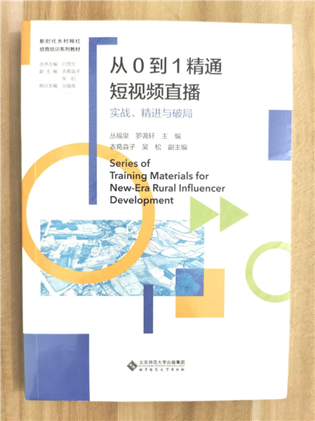 _IBK_图片9.png 深耕乡土数字沃土 培育新时代乡村网红——中国首套全链路系统化乡村网红培育培训教材正式发布