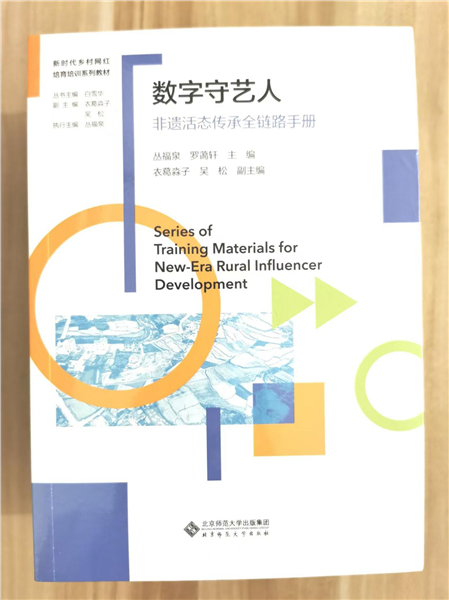 _IBK_图片10.png 深耕乡土数字沃土 培育新时代乡村网红——中国首套全链路系统化乡村网红培育培训教材正式发布
