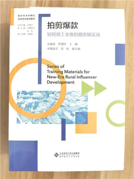 _IBK_图片12.png 深耕乡土数字沃土 培育新时代乡村网红——中国首套全链路系统化乡村网红培育培训教材正式发布