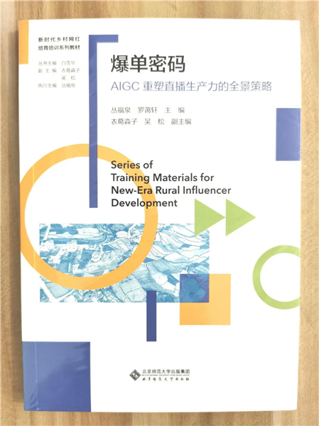 _IBK_图片13.png 深耕乡土数字沃土 培育新时代乡村网红——中国首套全链路系统化乡村网红培育培训教材正式发布