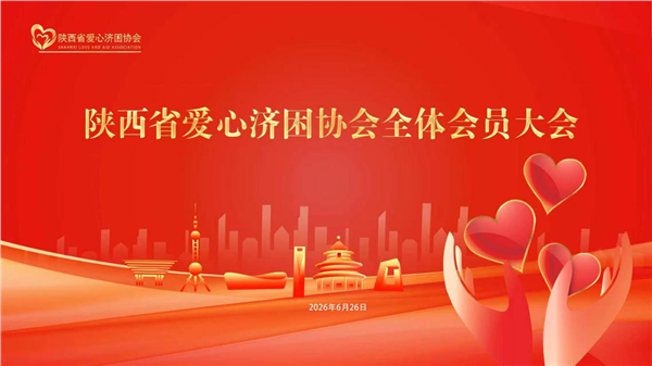 聚力公益守初心 规范提质启新程 陕西省爱心济困协会2026年全体会员大会圆满召开