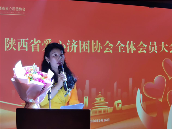 聚力公益守初心 规范提质启新程 陕西省爱心济困协会2026年全体会员大会圆满召开
