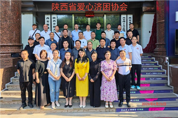 聚力公益守初心 规范提质启新程 陕西省爱心济困协会2026年全体会员大会圆满召开