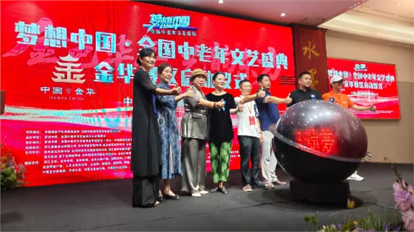 绽放银龄风采，共筑艺术梦想 梦想中国·全国中老年文艺盛典金华赛区启动仪式圆满举行