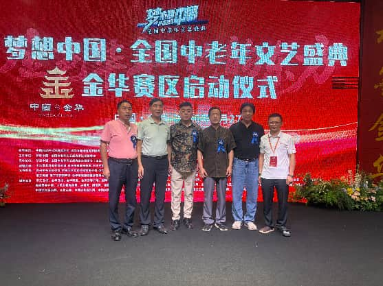 绽放银龄风采，共筑艺术梦想 梦想中国·全国中老年文艺盛典金华赛区启动仪式圆满举行