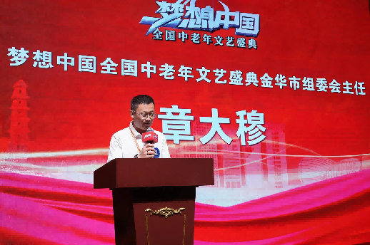 绽放银龄风采，共筑艺术梦想 梦想中国·全国中老年文艺盛典金华赛区启动仪式圆满举行