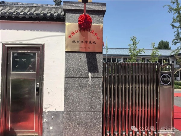 太行山下启新程：中国心理学（龙心理）扎根林州，以文润心守护群众与企业心身安康