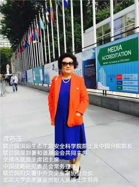 巾帼领航，忠孝生态铸辉煌——记联合国舞台上的女院士龚巧玉图1
