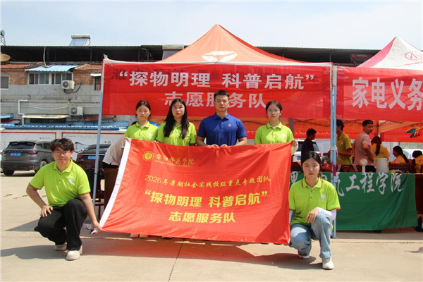 “沉浸式的科普”——安阳师范学院物理与电气工程学院“探物明理 科普启航”志愿服务队赴濮阳县开展暑期实践活动