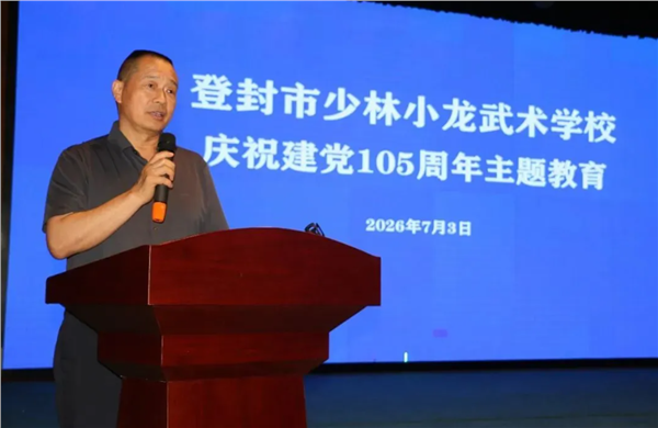 _IBK_3.png 少林小龙武校开展建党105周年专题集中学习
