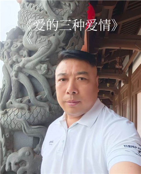 郝江华：爱的三种爱情