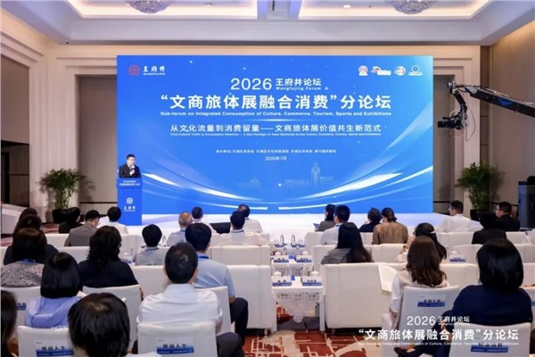陈献春应邀出席2026王府井论坛“文商旅体展融合消费”分论坛并发表主旨演讲图1