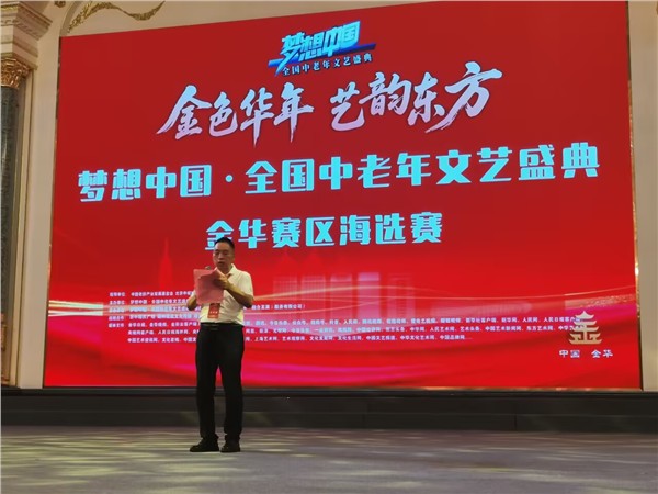 银龄逐梦绽芳华 文艺赋能耀金华 梦想中国· 全国中老年文艺盛典金华赛区海选启幕图2