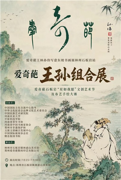 国家级书画艺术家王林、孙伟写意苏东坡主题书画全国巡展之林州石板岩墨韵太行山王孙组合即将隆重开展