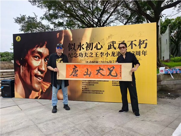广东顺德李小龙乐园举办纪念李小龙逝世53周年主题活动，香港资深动作演员刘永出席活动，中国国际新闻杂志社影视传播院副院长梅志勇宣告启动影视大片