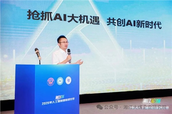 2026“湘江论智”人工智能国际研讨会圆满收官