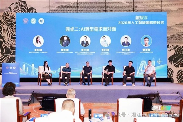 2026“湘江论智”人工智能国际研讨会圆满收官