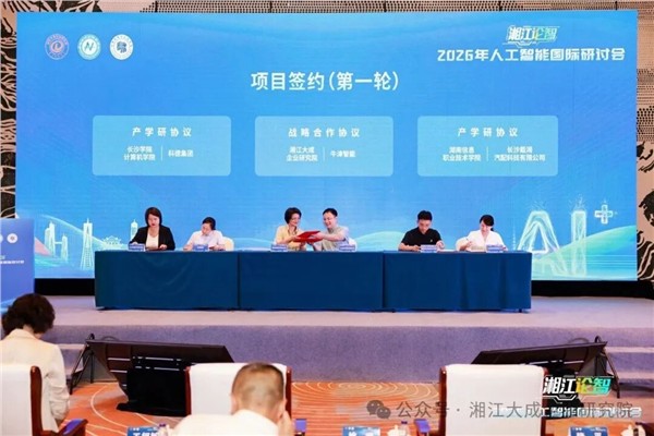 2026“湘江论智”人工智能国际研讨会圆满收官