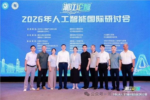 2026“湘江论智”人工智能国际研讨会圆满收官