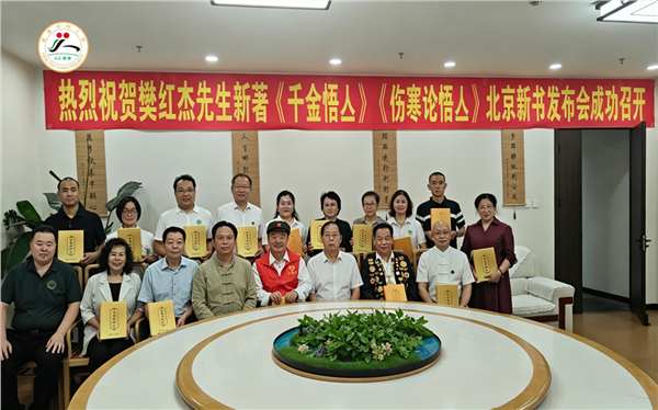文化筑根基 健康新启程——《千金悟亼》《伤寒论悟亼》专著新书发布会在京圆满召开