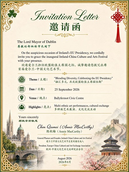 首届爱尔兰-中国文化艺术节官方海报与门票正式发布 47年期盼与陈秋梅Annie&nbsp;MacCarthy的再一次破冰之旅