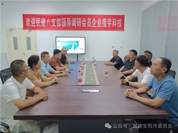 民建安阳市委会第八支部到会员企业搜宇科技河南运营中心开展调研