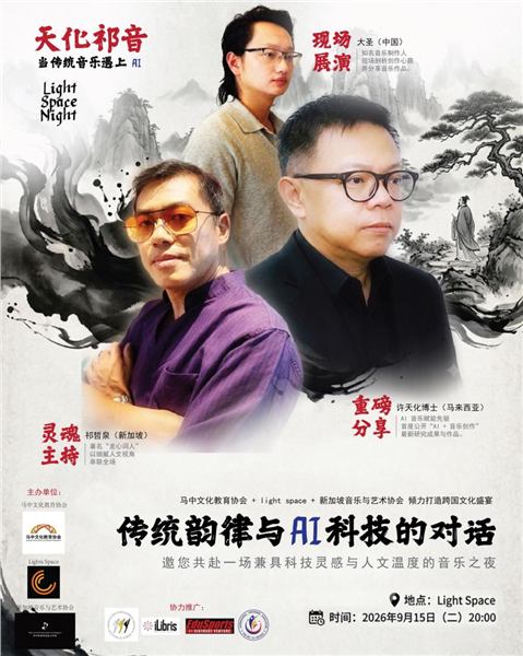 马中文化教育协会联合Light Space与新加坡音乐与艺术协会 举办"天化祁音：当传统音乐遇上AI"跨国音乐分享会图1
