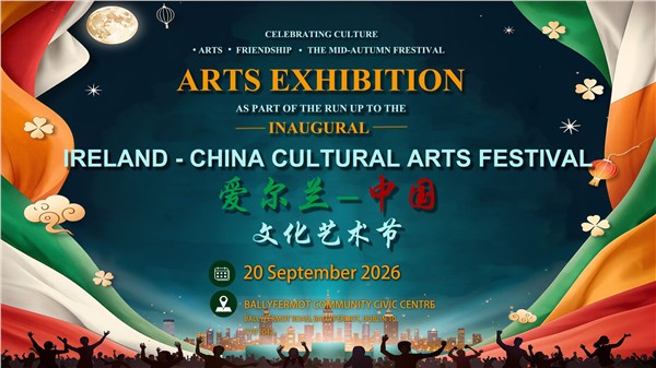 迎中秋·献礼欧盟｜首届"爱尔兰-中国文化艺术节"即将重磅启幕