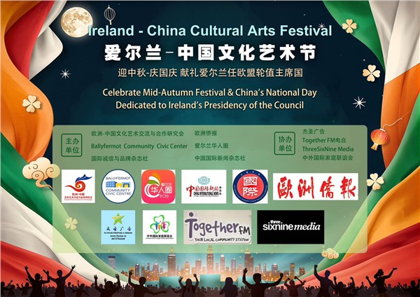 跨越山海的盟约，Dermot O'Grady赋能首届爱尔兰-中国文化艺术节