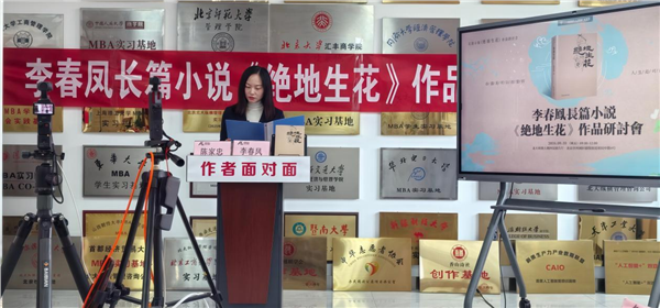 青年女作家李春凤长篇小说《绝地生花》作品研讨会在北京举办
