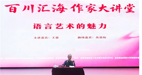 著名作家王蒙做客"百川汇海·作家大讲堂"开讲“语言艺术的魅力”