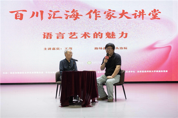 著名作家王蒙做客"百川汇海·作家大讲堂"开讲“语言艺术的魅力”