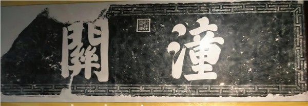 文忠民随笔:雄关揽四美，威风震千秋——潼关三日游记