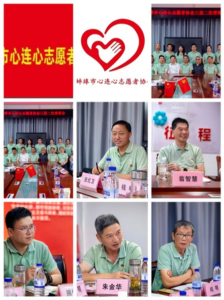 蚌埠市心连心志愿者协会三届二次理事会圆满召开图1