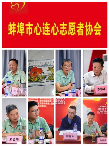 蚌埠市心连心志愿者协会三届二次理事会圆满召开