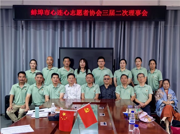 蚌埠市心连心志愿者协会三届二次理事会圆满召开