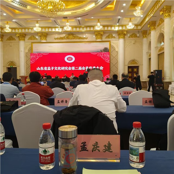  贺山东省孟子文化研究会第二届换届大会圆满召开