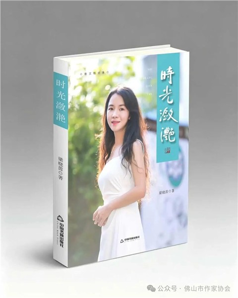 佛山作家梁晓茵散文集《时光潋滟》出版