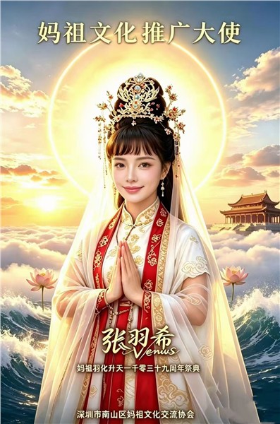 香港爱国歌手、妈祖文化推广大使、中国国际新闻杂志社副社长张羽希出席妈祖祭祀祈福大典