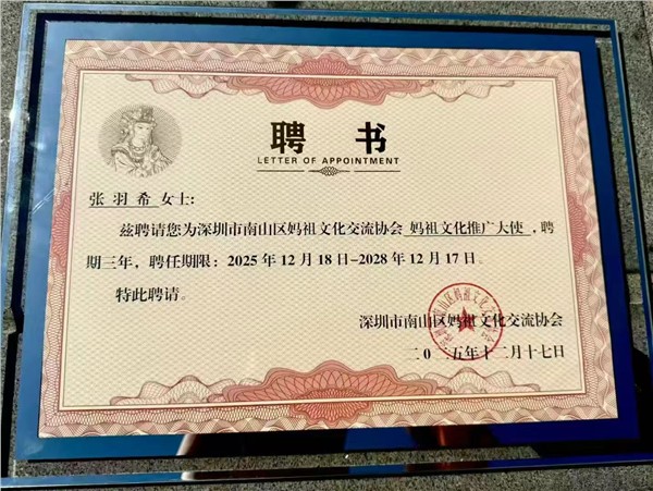 香港爱国歌手、妈祖文化推广大使、中国国际新闻杂志社副社长张羽希出席妈祖祭祀祈福大典