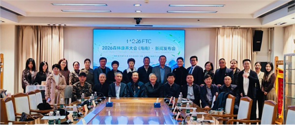 聚力森林康养新赛道  赋能健康中国新实践——2026森林康养大会（海南）新闻发布会在京举行