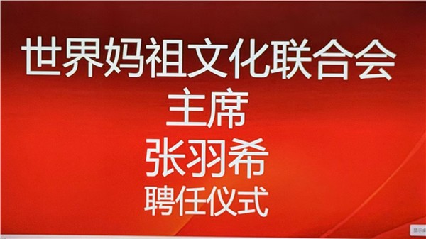 爱国港星、中国国际新闻杂志社副社长张羽希Venus荣膺世界妈祖文化联合会主席、持续赋能中华传统文化出海