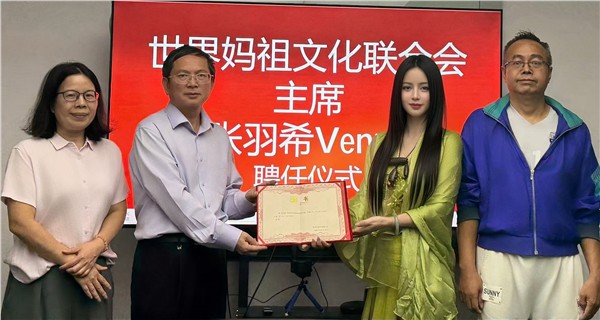 爱国港星、中国国际新闻杂志社副社长张羽希Venus荣膺世界妈祖文化联合会主席、持续赋能中华传统文化出海