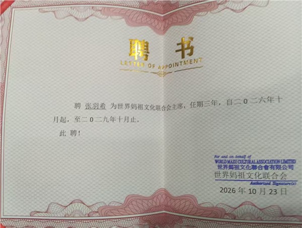 爱国港星、中国国际新闻杂志社副社长张羽希Venus荣膺世界妈祖文化联合会主席、持续赋能中华传统文化出海