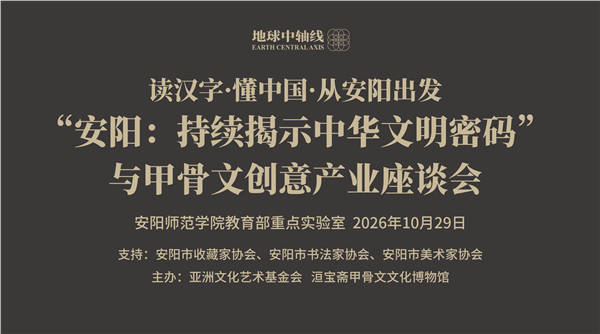 读汉字·懂中国·从安阳出发——持续揭示中华文明密码与甲骨文创意产业座谈会在安阳举办图1